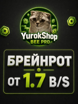 Брейнрот от 1.7 миллиардов в секунду