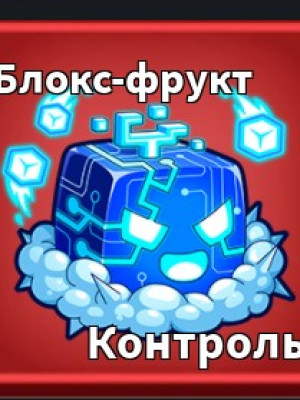 кручу фрукт 1 раз
