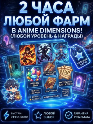 ЛЮБОЙ ФАРМ НА 2 ЧЯСА !!!