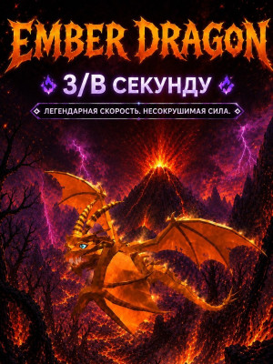 Ember dragon 3/B в секунду