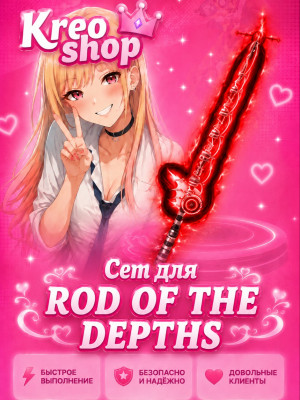 💕Rod of the depth💕
