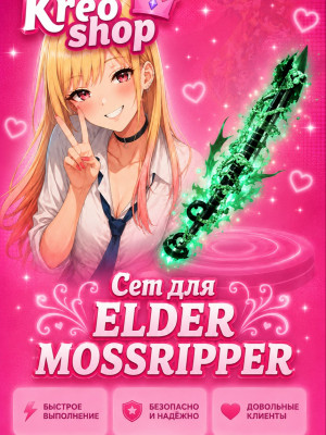 🍃🟢Сет для Elder Mossripper🟢🍃
