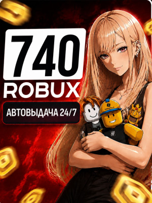 740 РОБУКСОВ🔥АВТОВЫДАЧА 24/7 🚀 МОМЕНТАЛЬНО