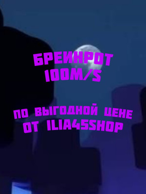 Бреинрот 100m/s