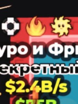 Брейнрот который даёт 2.4B