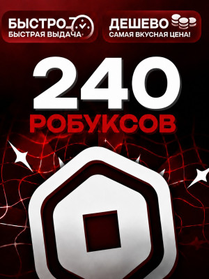 240 РОБУКСОВ🔥АВТОВЫДАЧА 24/7 🚀 МОМЕНТАЛЬНО