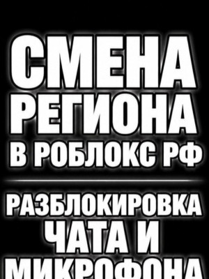 Разблокирую вам чат/микрофон ❗ТОЛЬКО В РФ❗