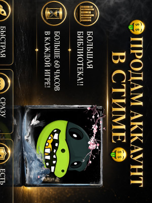 👽ПРОДАМ АККАУНТ СТИМ👽 ОГРОМНАЯ БИБЛИОТЕКА!!