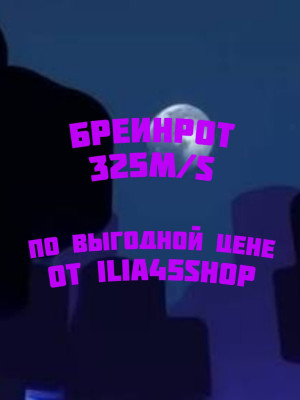 Бреинрот 325m/s