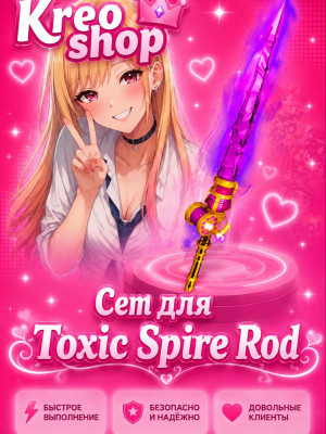 💜Сет для Toxic spire rod💜