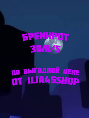 Бреинрот 30m/s