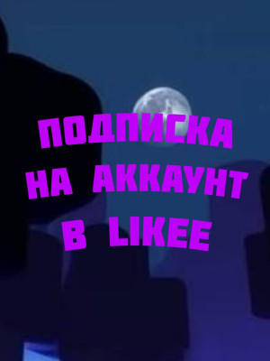 Подпишусь в Likee
