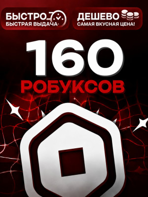 160 РОБУКСОВ🔥АВТОВЫДАЧА 24/7 🚀 МОМЕНТАЛЬНO
