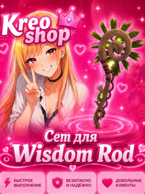 💚Сет для Wisdom Rod💚