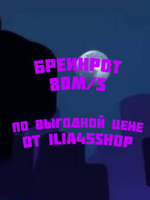 Бреинрот 80m/s