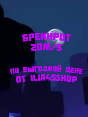 Бреинрот 20m/s