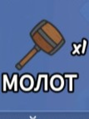 Скину молот и кисточку