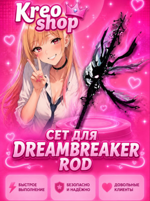 🖤Сет для Dreambreaker Rod🖤