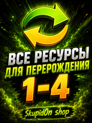 Все бреинроты для перерождений 1-4