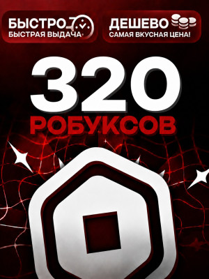320 РОБУКСОВ🔥АВТОВЫДАЧА 24/7 🚀 МОМЕНТАЛЬНО