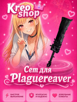🖤Сет для Plaguereaver🖤