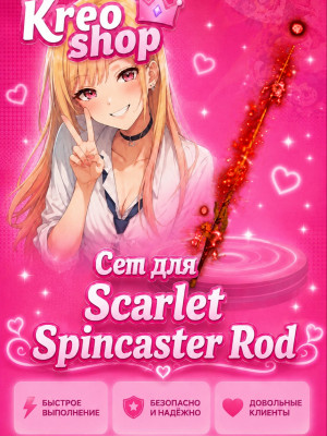 💘Сет для Scarlet Spincaster Rod💘