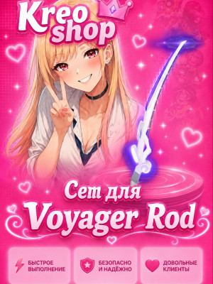 💜💙Сет для Voyager Rod💙💜