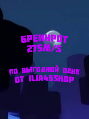 Бреинрот 275m/s