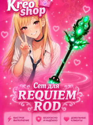 💚Сет для Requiem Rod💚