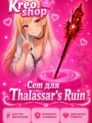 💔Сет для Thalassar's Ruin💔