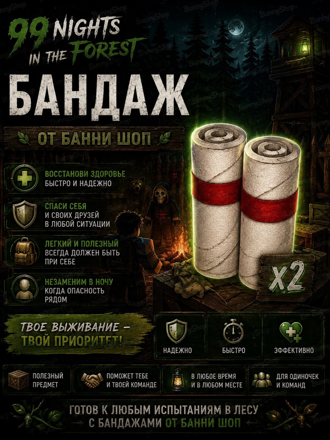 2 бинта в начале игры