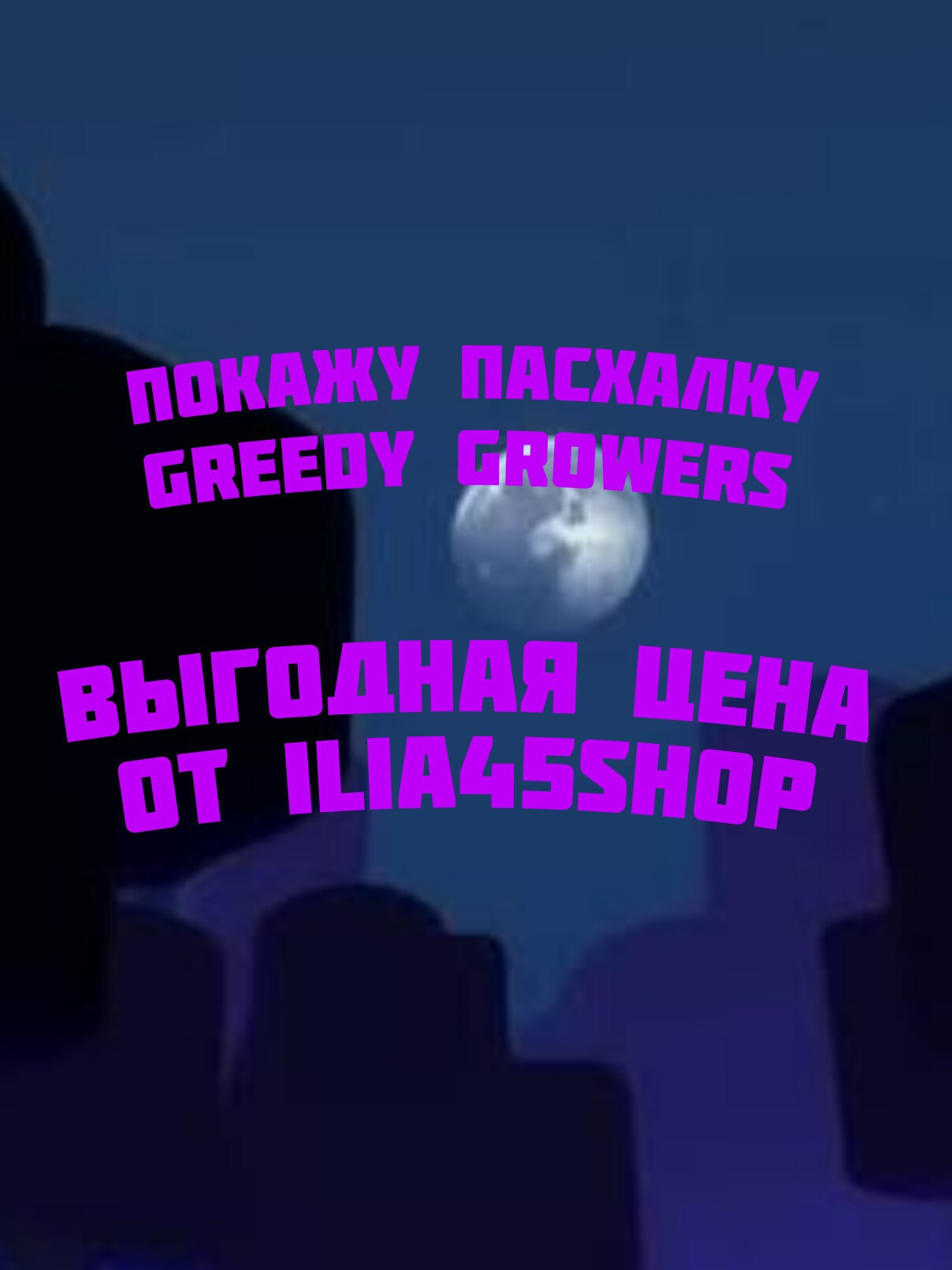 Покажу пасхалку