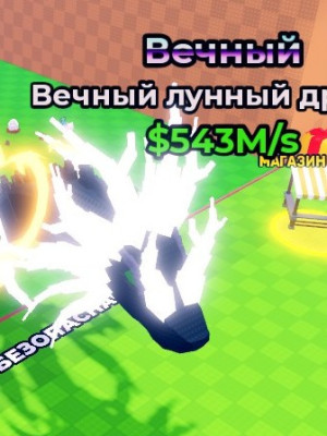 !Lunar Dragon 543M!