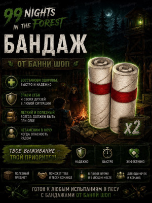 2 бинта в начале игры