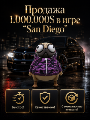 🤑🤑ПРОДАМ 1КК | В ИГРЕ SAN DIEGO 🤑🤑 | БЫСТРО,КАЧЕСТЕННО!