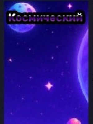 Full cosmic index читать описание
