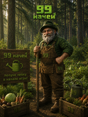 Скину Лейку в начале игры 99 начей в лесу