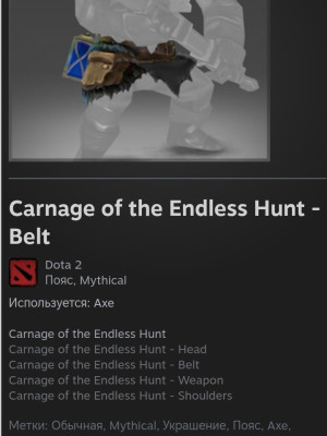 Carnage of the Endless Hunt - Belt (трейдом)
