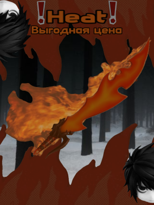 Нож Heat/Жара