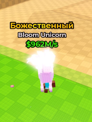 Unicorn 962 м ОЧЕНЬ ДЕШЕВО!!!