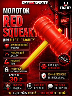 Молоток Red Squeaky