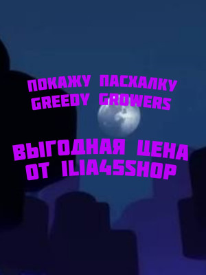 Покажу пасхалку