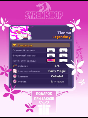 Tianma (Fairy Magic, Cutieful) - 100% неон + подарок