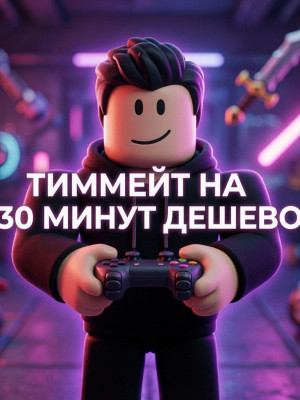Буду Тимом в ММ2 на пол часика