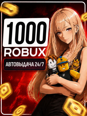 1000 РОБУКСОВ🔥АВТОВЫДАЧА 24/7 🚀 МОМЕНТАЛЬНО