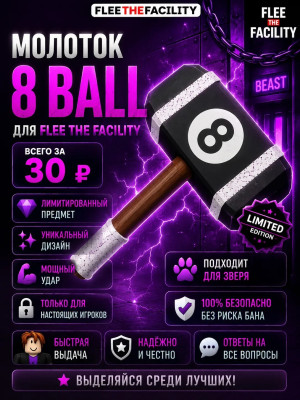 Молоток 8 ball