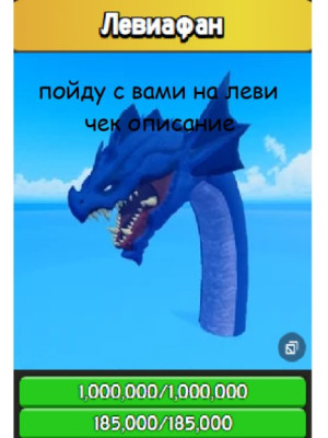 пойду с вами на левиофана