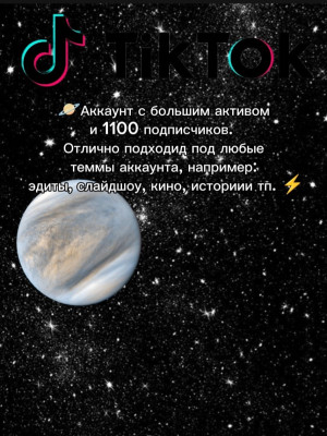 🌪Отличный аккаунт с большим активом на 1000+ подписчиков🪐