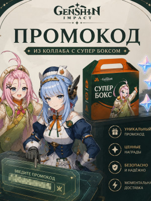 промокод из коллаборации геншина и вкусно и точка