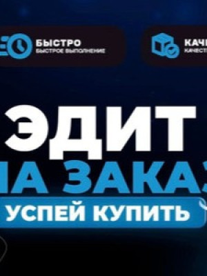 Эдиты на заказ быстро и безопастно